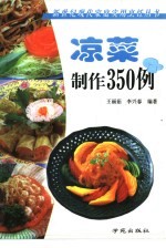 凉菜制作350例