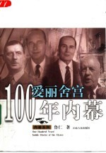 爱丽舍宫100年内幕