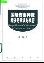 国际商事仲裁裁决的承认与执行