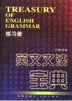 英文文法宝典 练习册