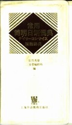 常用简明日语词典 第2版2色刷