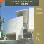 当代国外著名建筑师作品精选 亨利·奇里亚尼