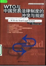 WTO与中国贸易法律制度的冲突与规避