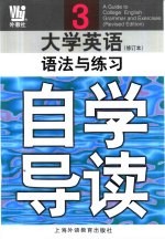 《大学英语》 修订本 语法与练习自学导读 第3册