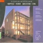 当代国外著名建筑师作品精选 帕萨内拉+克莱恩 施托尔茨曼+贝格