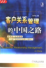 客户关系管理的中国之路 依靠客户关系管理打造21世纪的企业核心竞争力