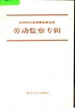 劳动和社会保障政策法规  劳动监察专辑