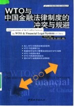 WTO与中国金融法律制度的冲突与规避