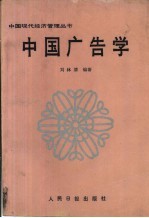 中国广告学