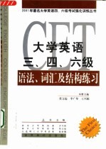 大学英语三、四、六级语法、词汇及结构练习