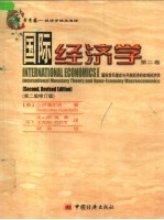 国际经济学  第2卷  国际货币理论与开放经济的宏观经济学