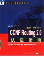 CCNP Routing 2.0认证指南