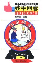 世界经典幽默漫画丛书 非常漫画 妙手回春