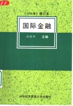 国际金融 1996年修订本