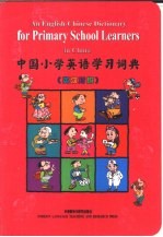 中国小学英语学习词典