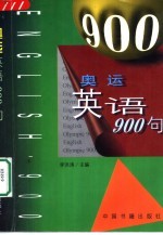 奥运英语900句