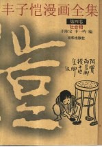 丰子恺漫画全集  第4卷