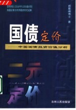 国债定价  中国国债投资价值分析  二元定价