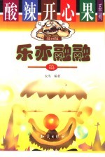 酸辣开心果系列 漫画版 乐亦融融篇