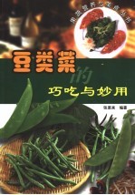 豆类菜的巧吃与妙用