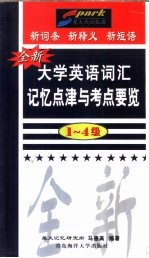 全新大学英语词汇记忆点津与考点要览 1-4级