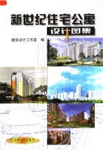 新世纪住宅公寓设计图集