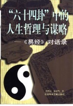 “六十四卦”中的人生哲理与谋略  《易经》对话录