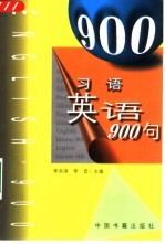 习语英语900句