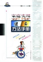 家庭实用健身方法手册 权威专家健康讲座