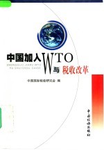 中国加入WTO与税收改革