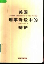 美国刑事诉讼中的辩护