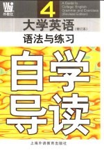 大学英语 修订本 语法与练习自学导读 第4册