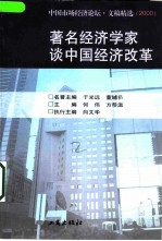 著名经济学家谈中国经济改革 中国市场经济论坛文稿精选 2000年