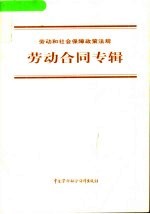 劳动和社会保障政策法规  劳动合同专辑