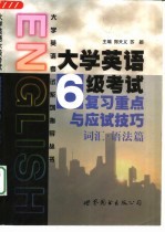 大学英语六级考试复习重点与应试技巧 词汇·语法篇