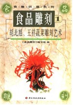 食品雕刻  胡光旭、王祥蔬菜雕刻艺术