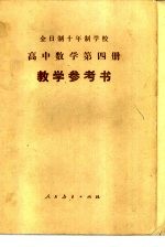 全日制十年制学校高中数学第4册试用本教学参考书