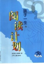 孩子一生的阅读计划