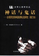 神话与鬼话 台湾原住民神话故事比较研究