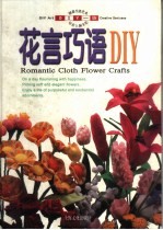 花言巧语DIY