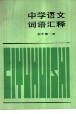 中学语文词语汇释 初中第1册