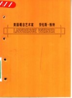 美国概念艺术家 劳伦斯·维纳