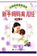 让妈妈健康又快乐 下 新手妈妈育儿经