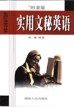 实用文秘英语 '99新版