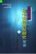 新中国经济发展史 1949-1998 上