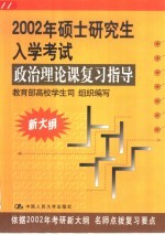 2002年硕士研究生入学考试政治理论课复习指导