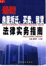 最新房屋拆迁、买卖、租赁法律实务指南