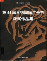 第44届戛纳国际广告节获奖作品集