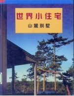 世界小住宅 4 山麓别墅