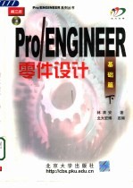 Pro/ENGINEER零件设计 基础篇 下